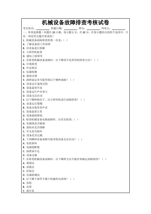 机械设备故障排查考核试卷