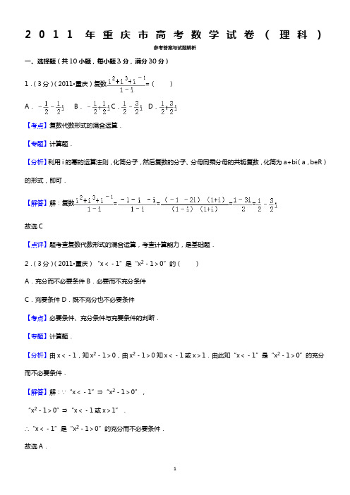 2011年重庆市高考数学试卷(理科)答案与解析