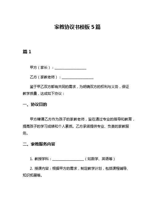 家教协议书模板5篇