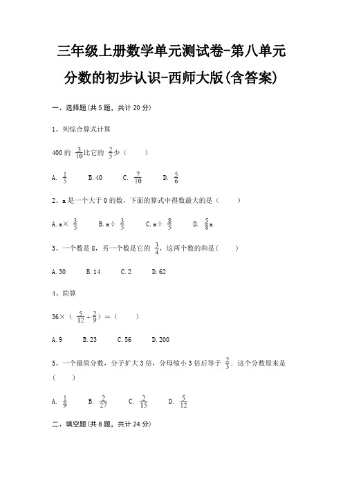 三年级上册数学单元测试卷-第八单元 分数的初步认识-西师大版(含答案)