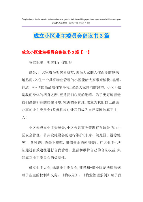 成立小区业主委员会倡议书3篇