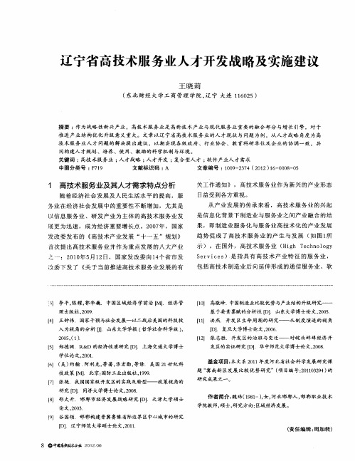 辽宁省高技术服务业人才开发战略及实施建议