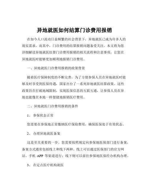 异地就医如何结算门诊费用报销