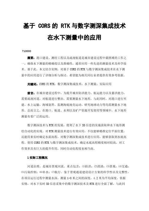 基于CORS的RTK与数字测深集成技术在水下测量中的应用