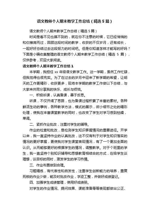 语文教师个人期末教学工作总结（精选5篇）