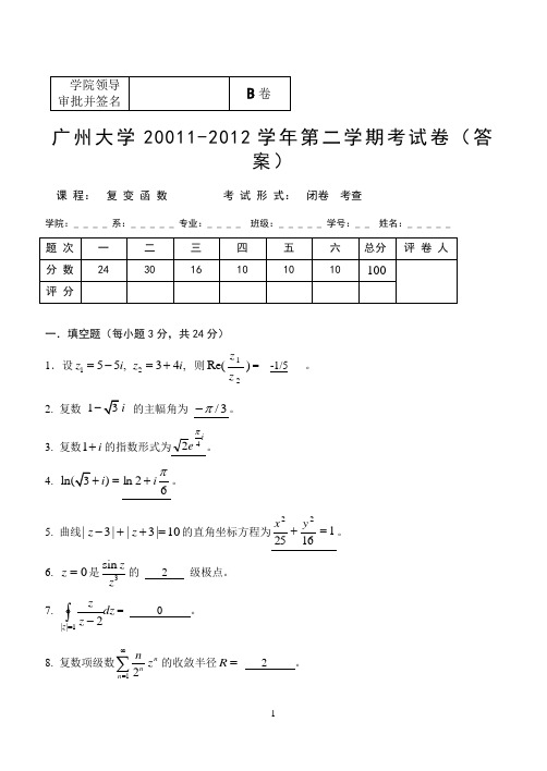 广州大学2011-2012复变函数期末考试卷B卷