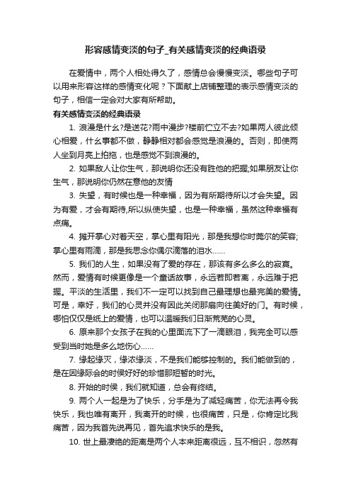 形容感情变淡的句子_有关感情变淡的经典语录