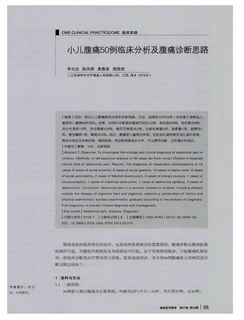 小儿腹痛50例临床分析及腹痛诊断思路