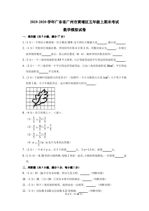 2019-2020学年广东省广州市黄埔区五年级上期末考试数学模拟试卷及答案解析