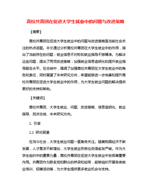 高校共青团在促进大学生就业中的问题与改进策略