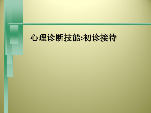 心理诊断技能：初诊接待