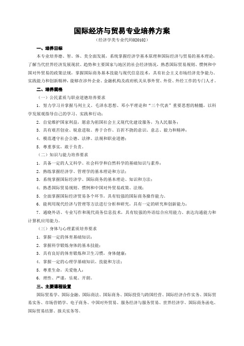 国际经济与贸易专业培养方案