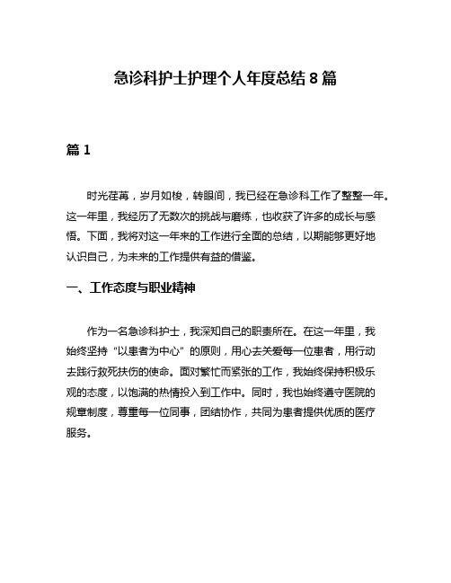 急诊科护士护理个人年度总结8篇