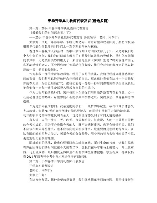 春季开学典礼教师代表发言(精选多篇)