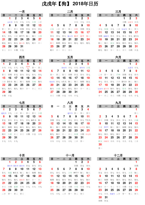 2018年日历表(含农历)打印