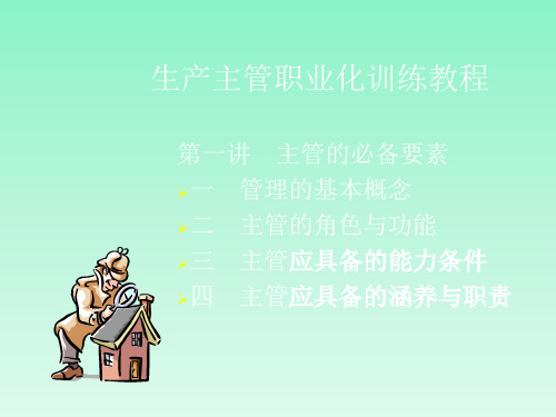 生产主管职业化训练教材(PPT 235页)