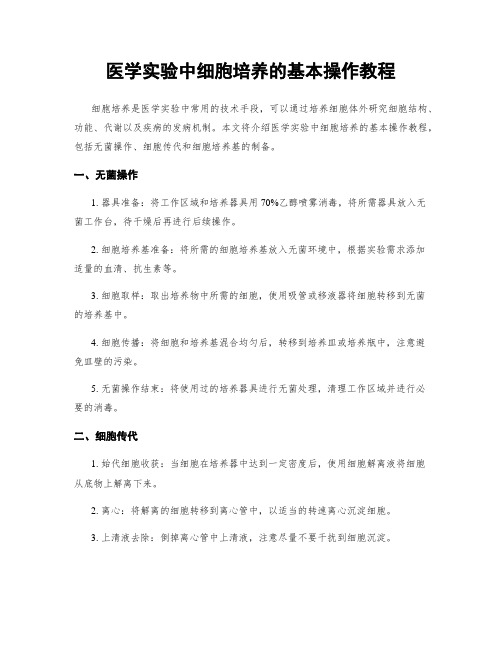 医学实验中细胞培养的基本操作教程