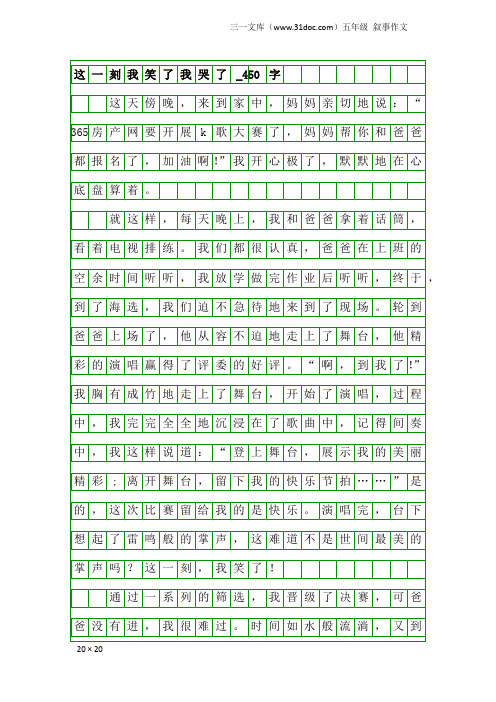 五年级叙事作文：这一刻我笑了我哭了_450字