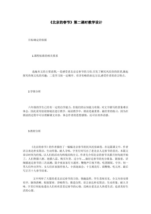 《北京的春节》第二课时教学设计