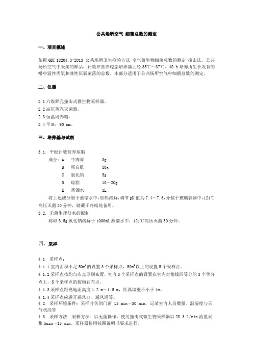 公共场所卫生检验方法 空气微生物细菌总数的测定方法证实