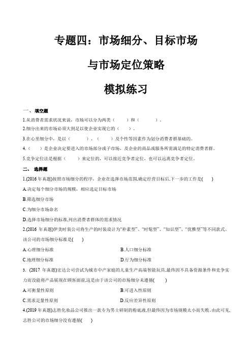 专题四市场细分、目标市场与市场定位策略(模拟练习)职教高考市场营销专业《市场营销基础》(原卷版)