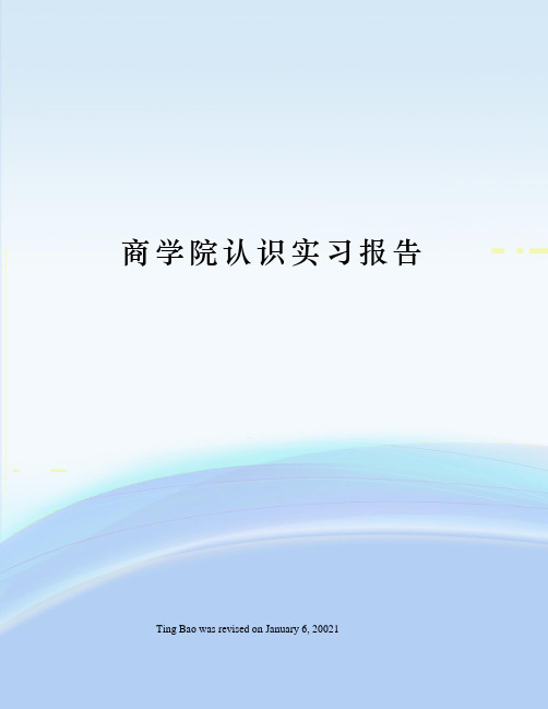 商学院认识实习报告