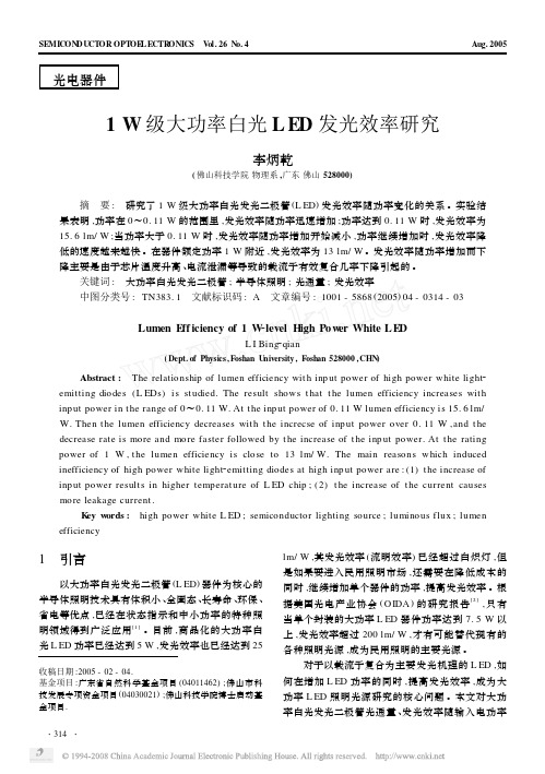 1 W级大功率白光LED发光效率研究