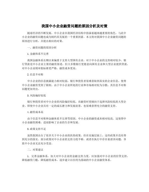 我国中小企业融资问题的原因分析及对策