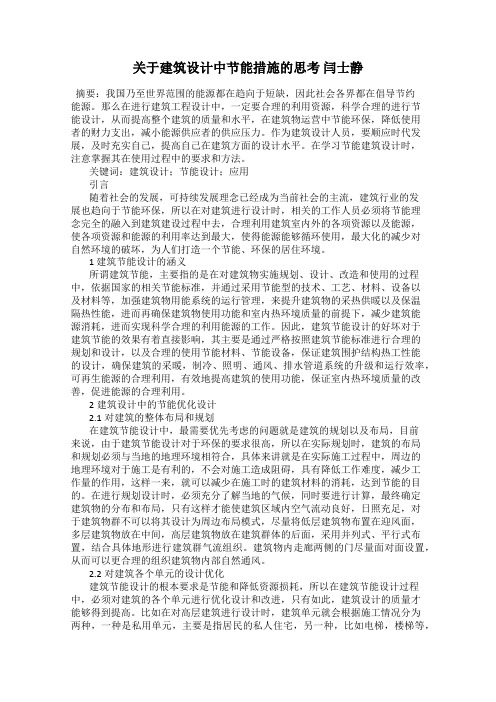 关于建筑设计中节能措施的思考 闫士静