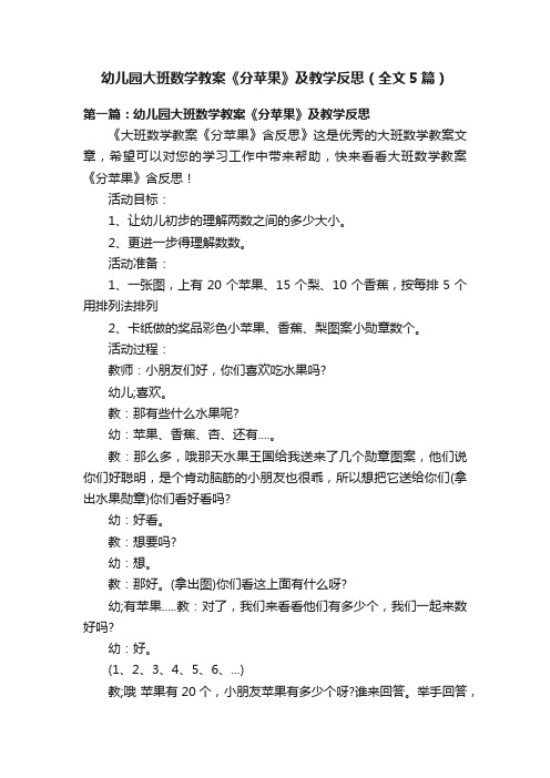 幼儿园大班数学教案《分苹果》及教学反思（全文5篇）