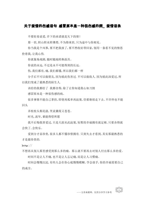 关于爱情的伤感语句 感冒原本是一种很伤感的病_爱情语录