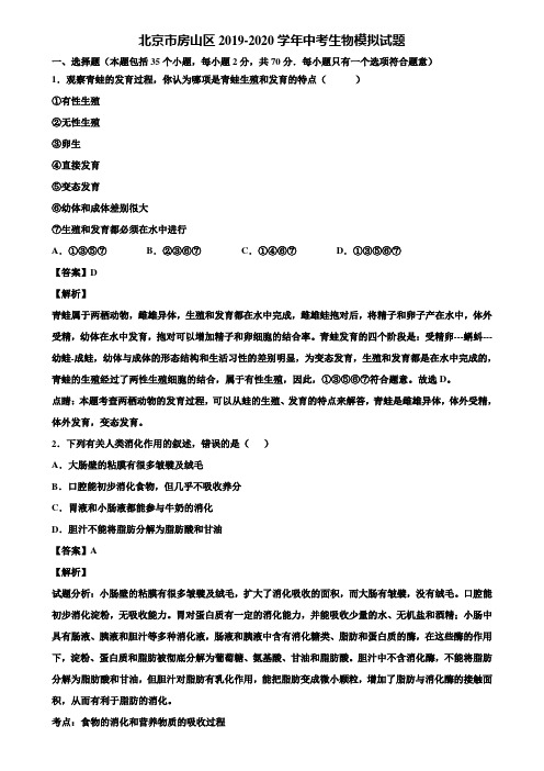 北京市房山区2019-2020学年中考生物模拟试题含解析