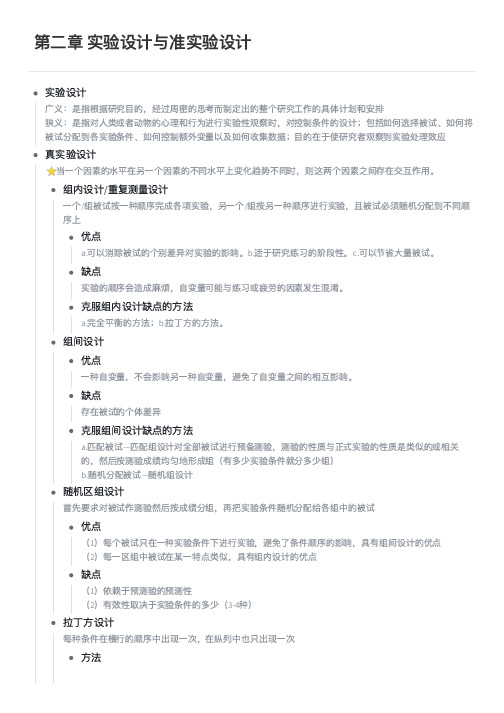 第二章 实验设计与准实验设计