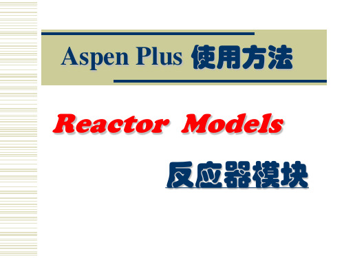 Aspen Plus 使用方法