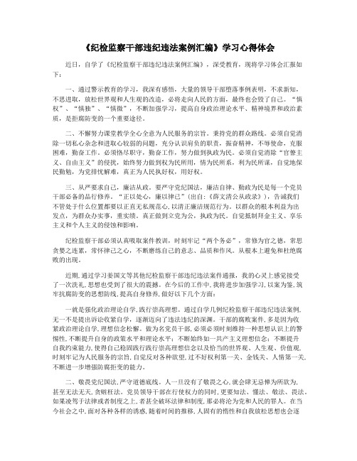 《纪检监察干部违纪违法案例汇编》学习心得体会