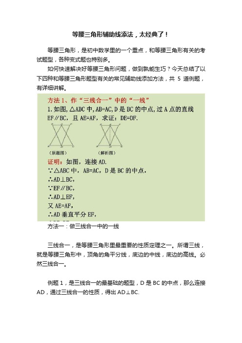 等腰三角形辅助线添法，太经典了！