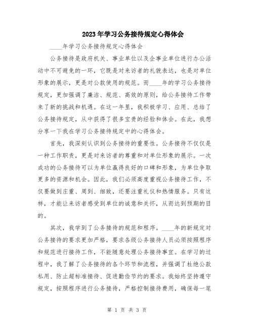 2023年学习公务接待规定心得体会