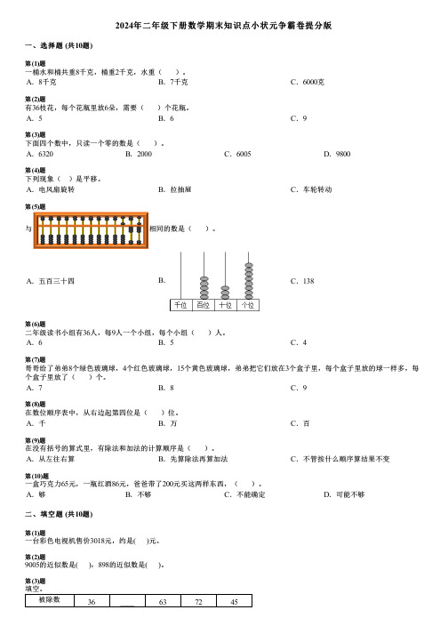 2024年二年级下册数学期末知识点小状元争霸卷提分版