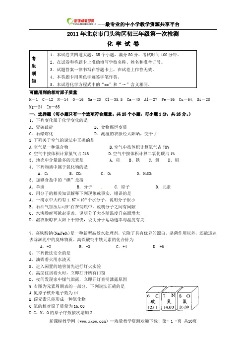 北京市门头沟区2011年中考化学一模试题