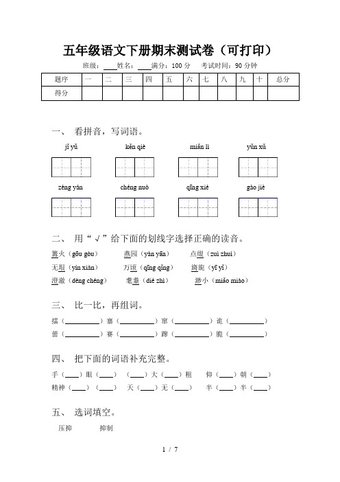 五年级语文下册期末测试卷(可打印)