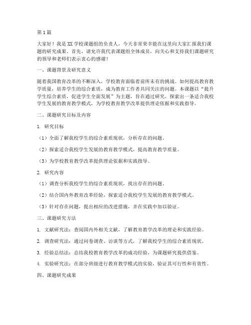 学校课题结题发言稿范文(3篇)