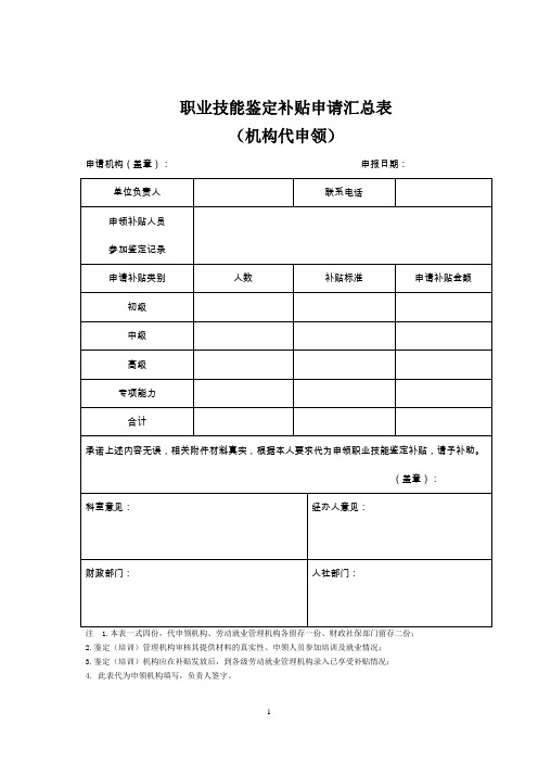 职业技能鉴定补贴申请汇总表