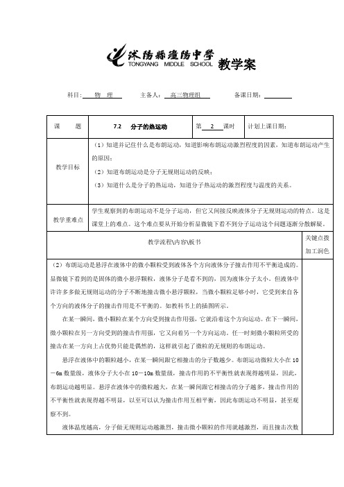 江苏省沭阳县潼阳中学高中物理选修3-3教学案：7.2 分