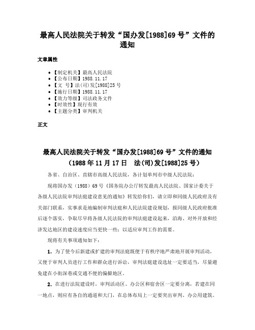 最高人民法院关于转发“国办发[1988]69号”文件的通知