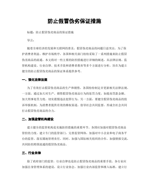 防止假冒伪劣保证措施