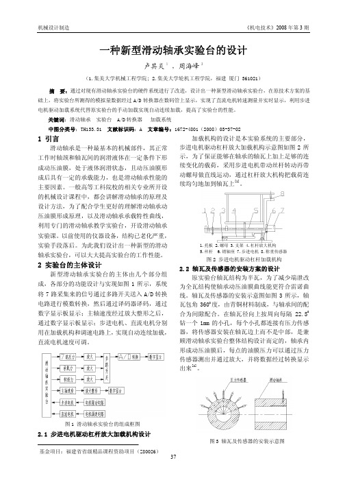 一种新型滑动轴承实验台的设计