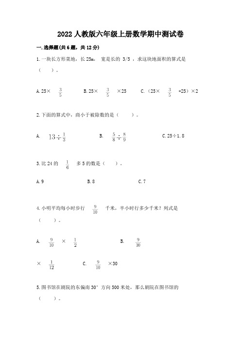 2022人教版六年级上册数学期中测试卷(模拟题)