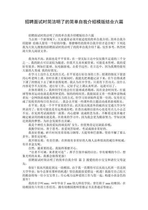 招聘面试时简洁明了的简单自我介绍模版结合六篇