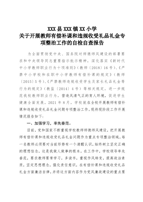 中小学关于开展教师有偿补课和违规收受礼品礼金专项整治工作的自检自查报告