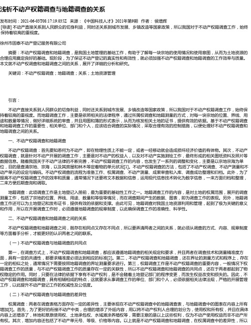 浅析不动产权籍调查与地籍调查的关系